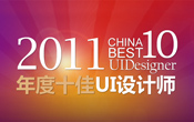 ChinaUI20102011ʮUIO(sh)Ӌ(j)Q(chng)̖(ho)